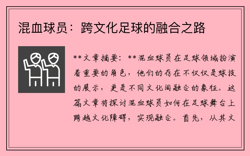 混血球员：跨文化足球的融合之路