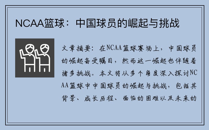 NCAA篮球：中国球员的崛起与挑战