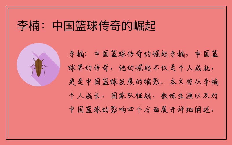 李楠：中国篮球传奇的崛起