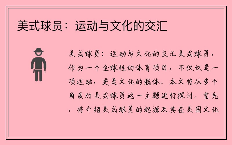 美式球员：运动与文化的交汇