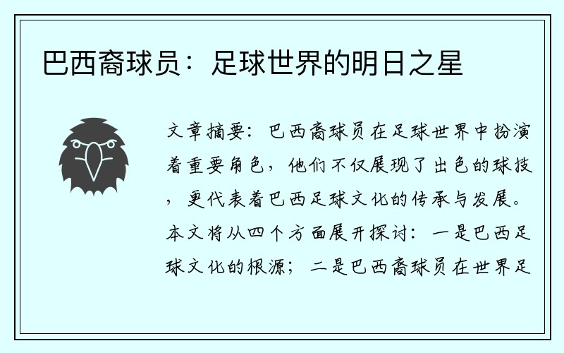 巴西裔球员：足球世界的明日之星