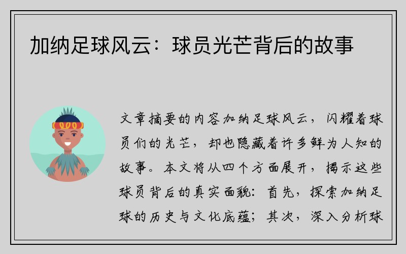 加纳足球风云：球员光芒背后的故事