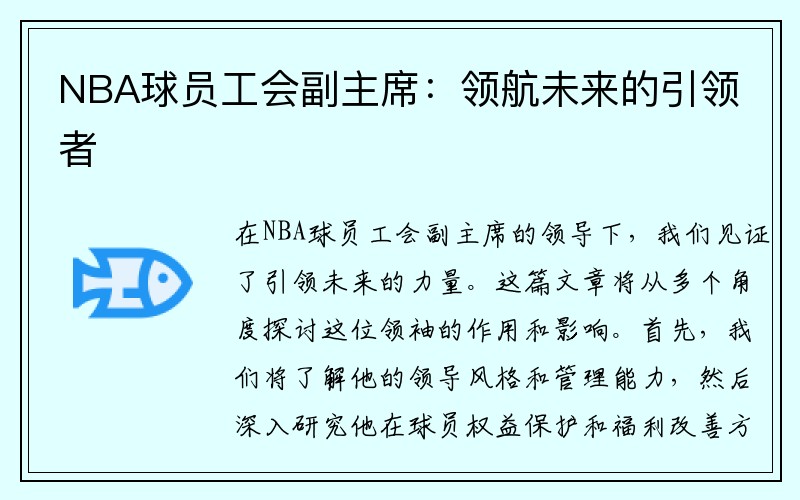 NBA球员工会副主席：领航未来的引领者