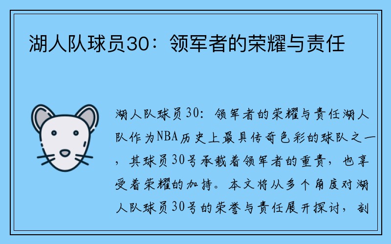 湖人队球员30：领军者的荣耀与责任