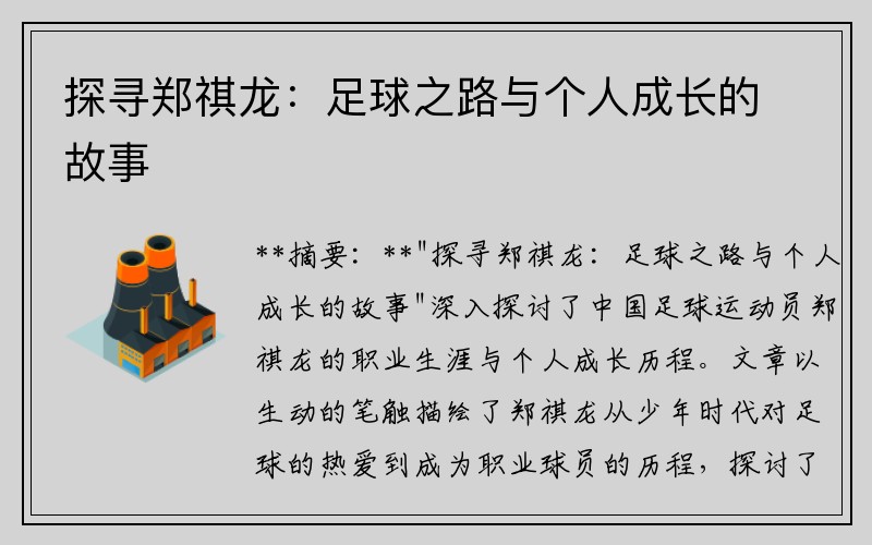 探寻郑祺龙：足球之路与个人成长的故事