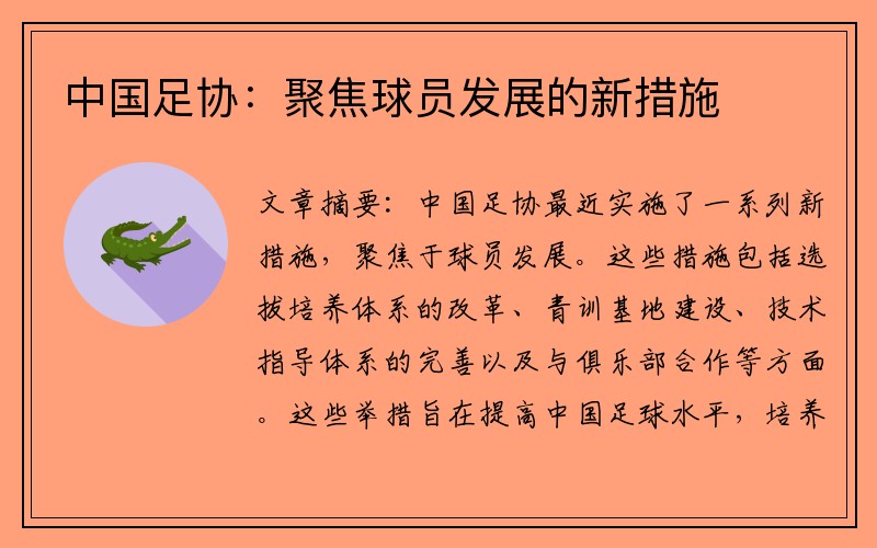 中国足协：聚焦球员发展的新措施