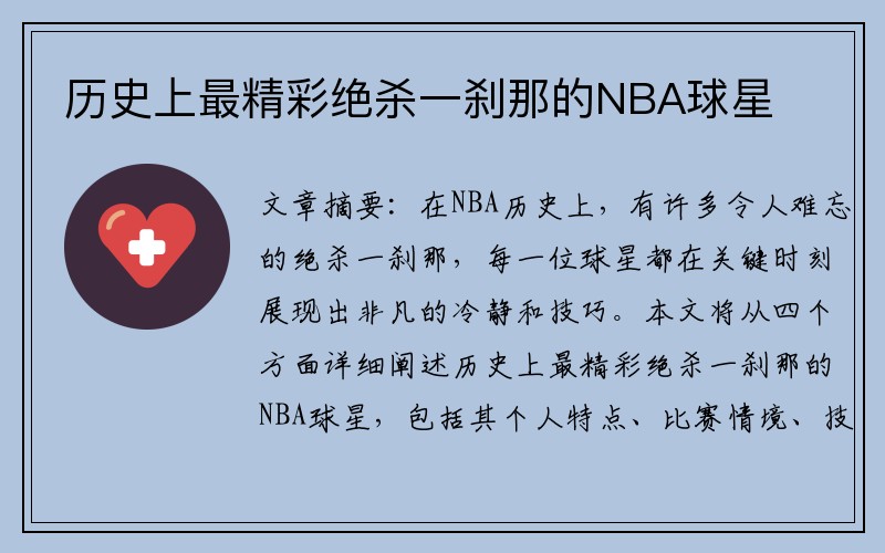 历史上最精彩绝杀一刹那的NBA球星