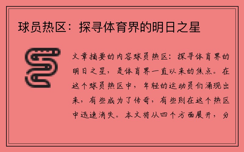 球员热区：探寻体育界的明日之星