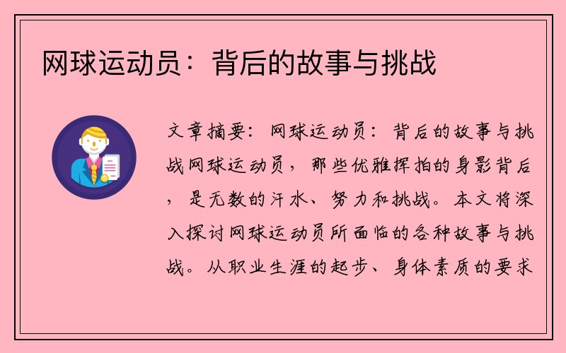 网球运动员：背后的故事与挑战