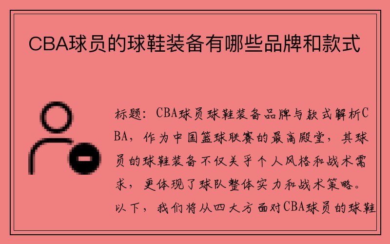 CBA球员的球鞋装备有哪些品牌和款式