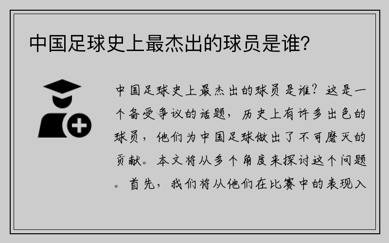 中国足球史上最杰出的球员是谁？