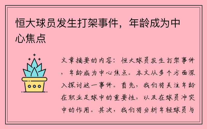 恒大球员发生打架事件，年龄成为中心焦点