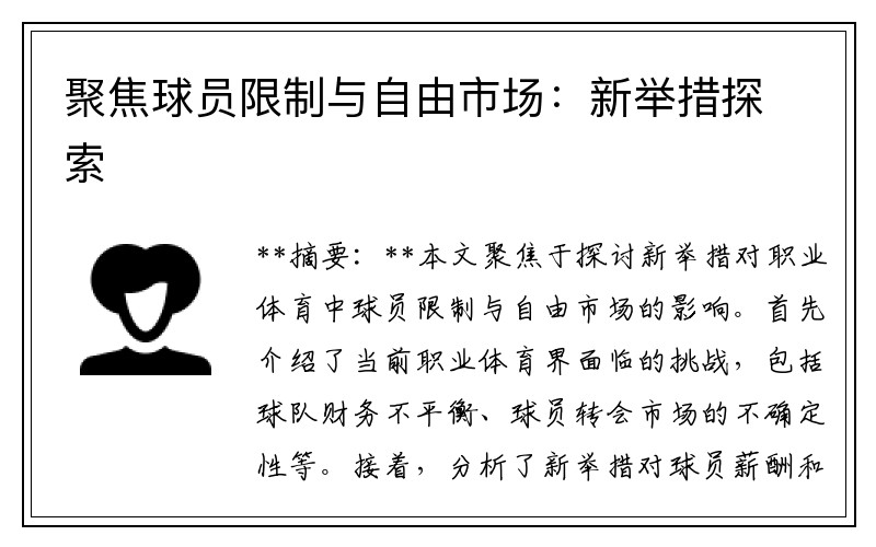 聚焦球员限制与自由市场：新举措探索
