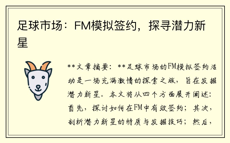 足球市场：FM模拟签约，探寻潜力新星
