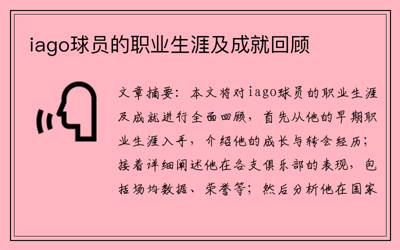iago球员的职业生涯及成就回顾