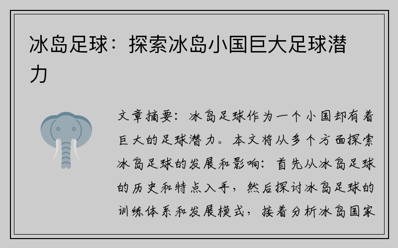 冰岛足球：探索冰岛小国巨大足球潜力