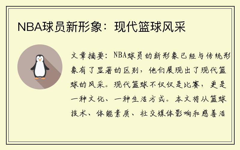 NBA球员新形象：现代篮球风采