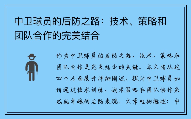中卫球员的后防之路：技术、策略和团队合作的完美结合