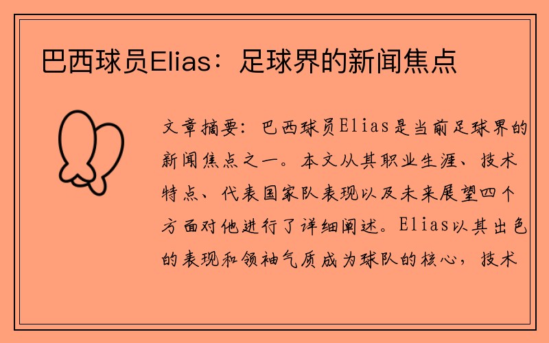 巴西球员Elias：足球界的新闻焦点