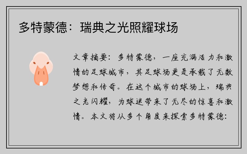 多特蒙德：瑞典之光照耀球场