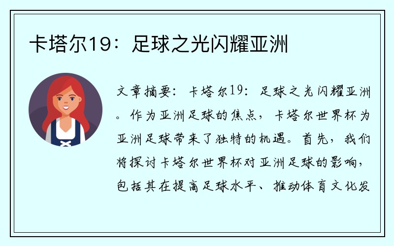卡塔尔19：足球之光闪耀亚洲