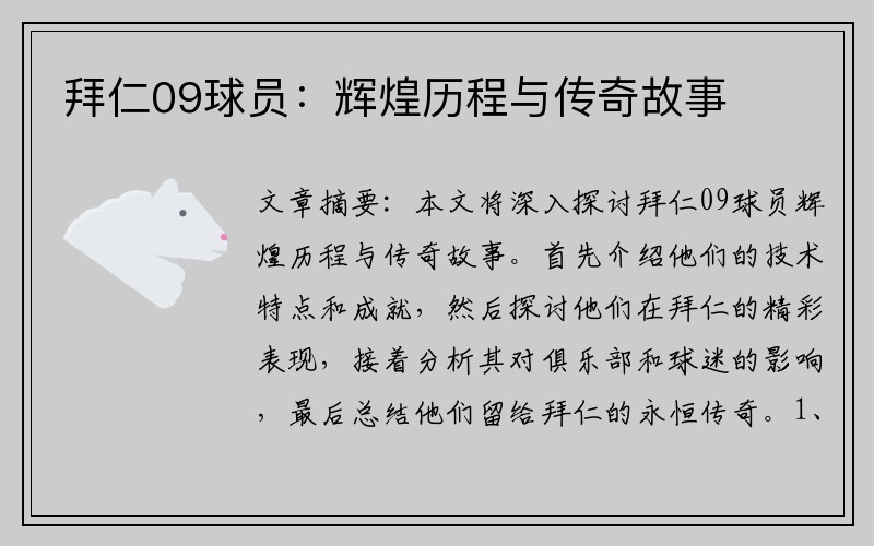 拜仁09球员：辉煌历程与传奇故事