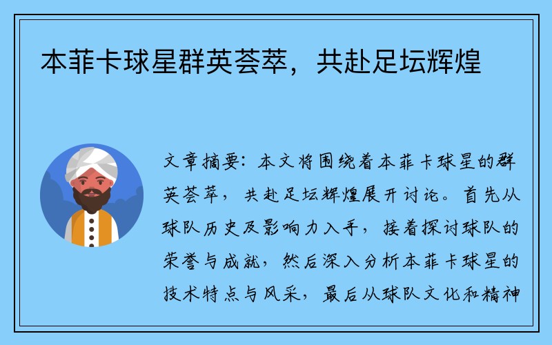 本菲卡球星群英荟萃，共赴足坛辉煌