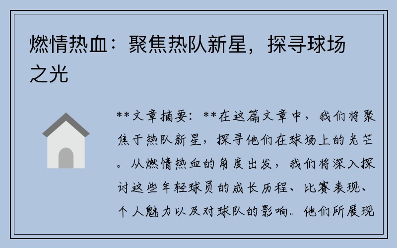 燃情热血：聚焦热队新星，探寻球场之光