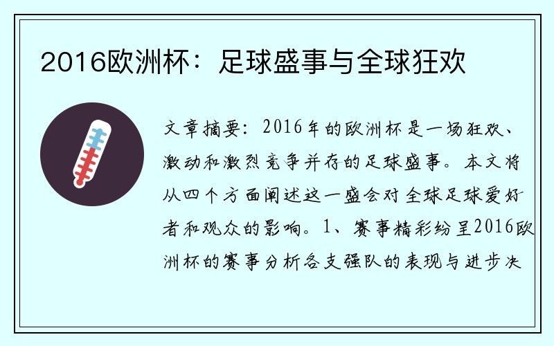 2016欧洲杯：足球盛事与全球狂欢