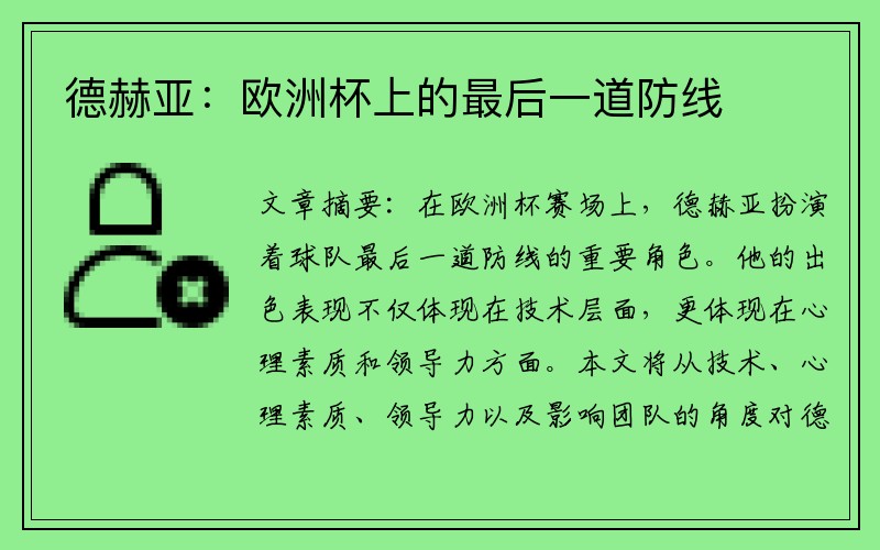 德赫亚：欧洲杯上的最后一道防线