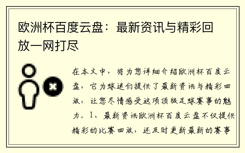 欧洲杯百度云盘：最新资讯与精彩回放一网打尽