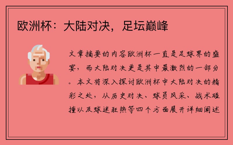 欧洲杯：大陆对决，足坛巅峰