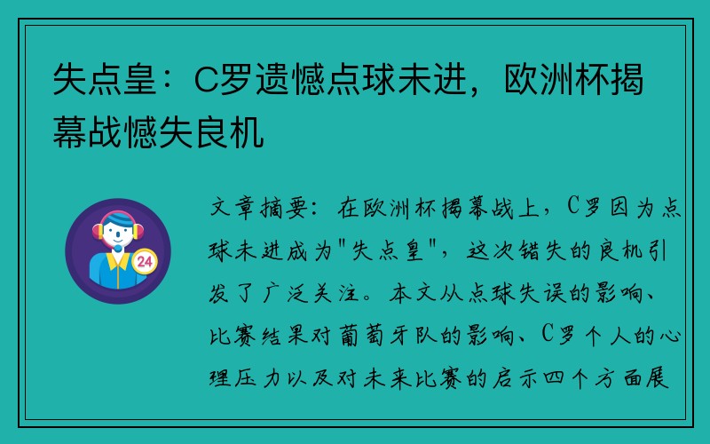 失点皇：C罗遗憾点球未进，欧洲杯揭幕战憾失良机
