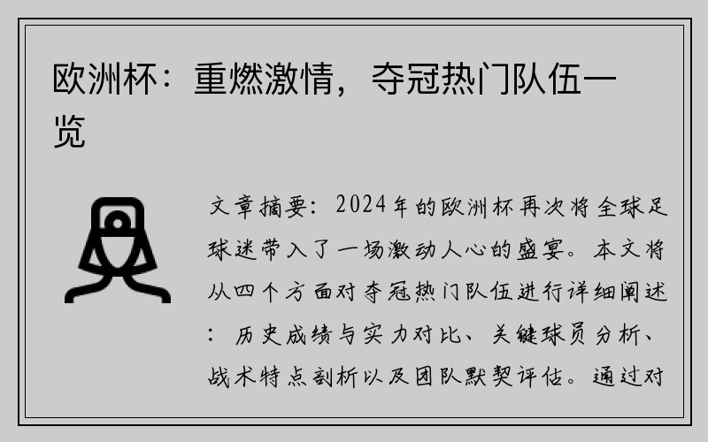 欧洲杯：重燃激情，夺冠热门队伍一览
