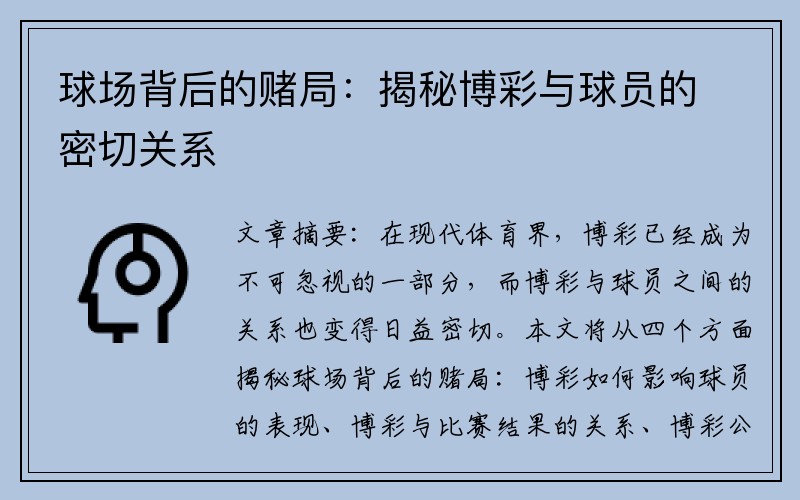 球场背后的赌局：揭秘博彩与球员的密切关系