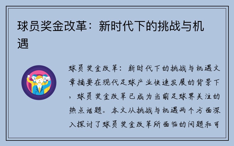 球员奖金改革：新时代下的挑战与机遇