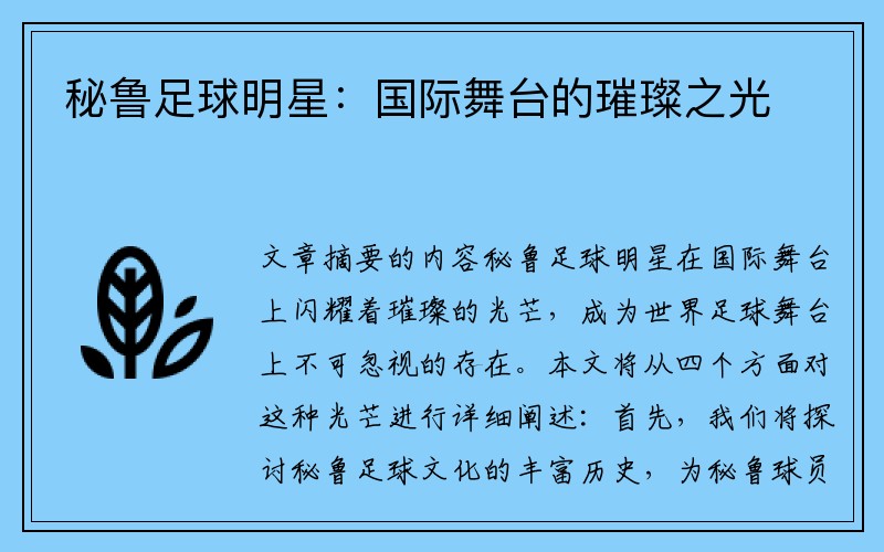 秘鲁足球明星：国际舞台的璀璨之光