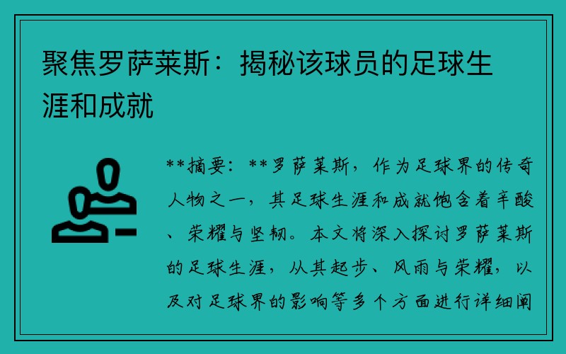 聚焦罗萨莱斯：揭秘该球员的足球生涯和成就