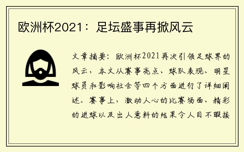 欧洲杯2021：足坛盛事再掀风云