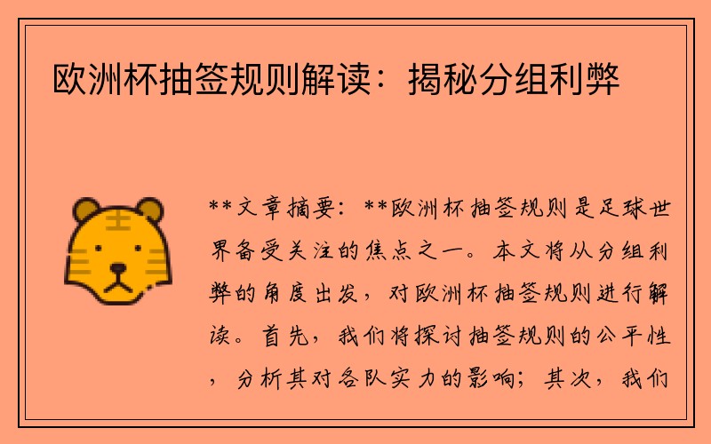 欧洲杯抽签规则解读：揭秘分组利弊