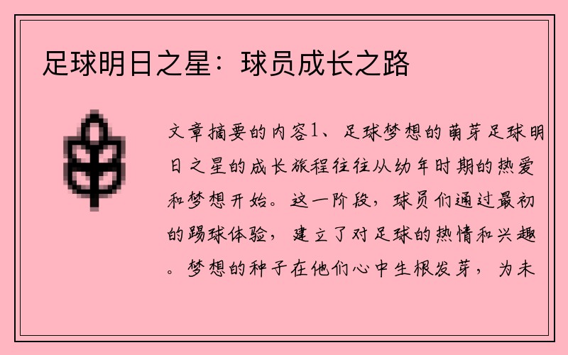足球明日之星：球员成长之路