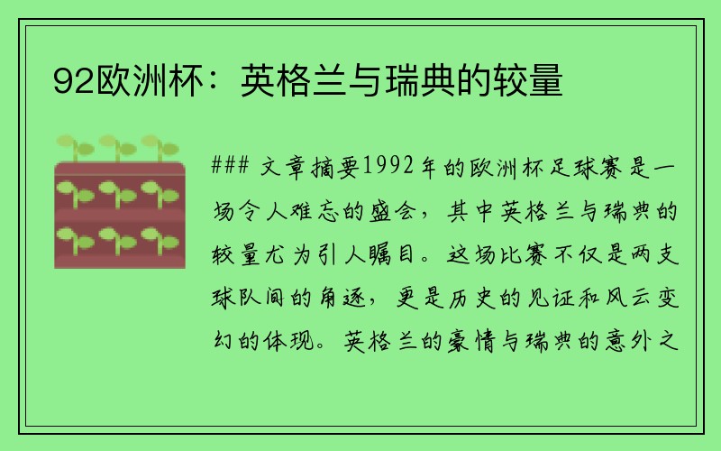 92欧洲杯：英格兰与瑞典的较量
