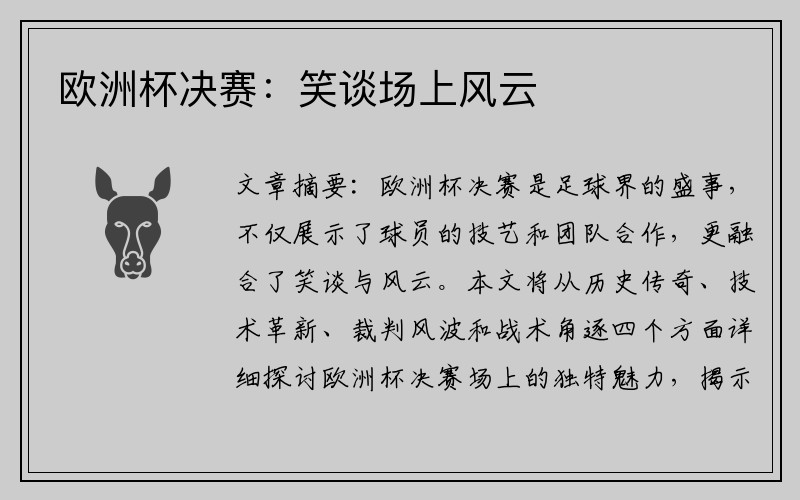 欧洲杯决赛：笑谈场上风云