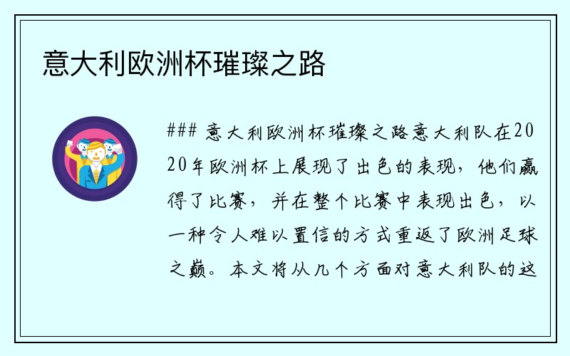 意大利欧洲杯璀璨之路