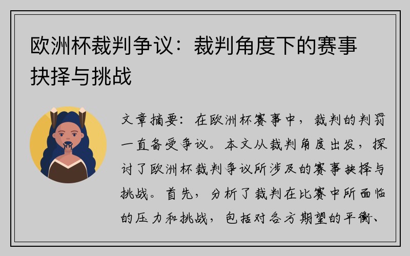 欧洲杯裁判争议：裁判角度下的赛事抉择与挑战