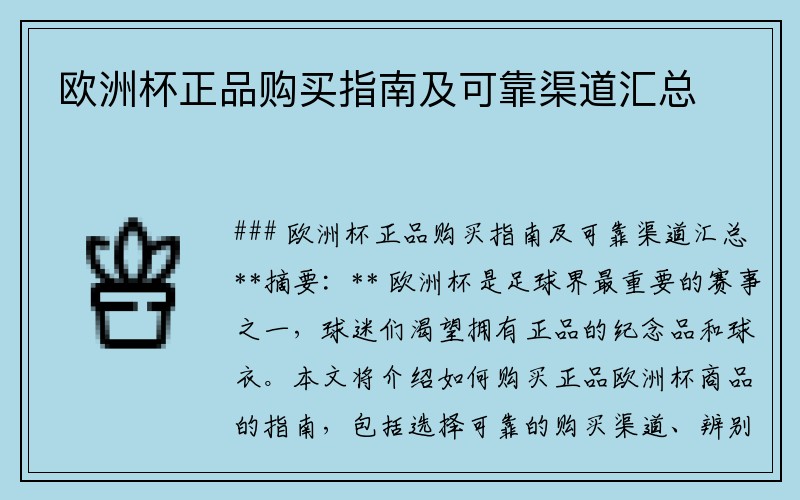 欧洲杯正品购买指南及可靠渠道汇总