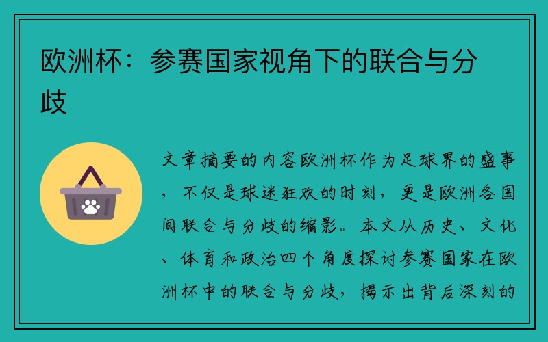 欧洲杯：参赛国家视角下的联合与分歧