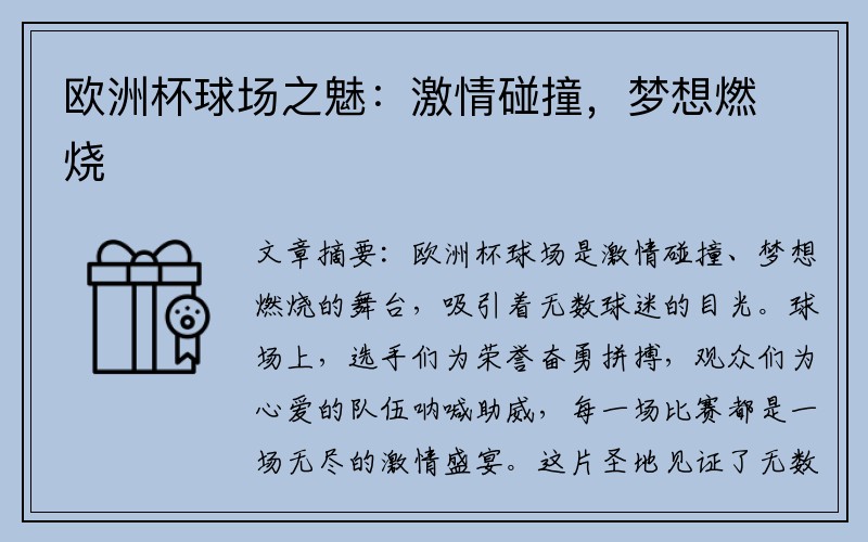 欧洲杯球场之魅：激情碰撞，梦想燃烧