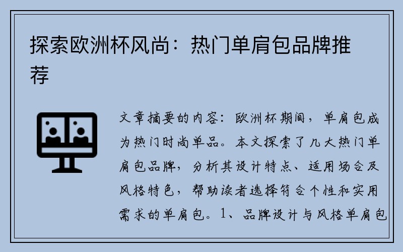 探索欧洲杯风尚：热门单肩包品牌推荐