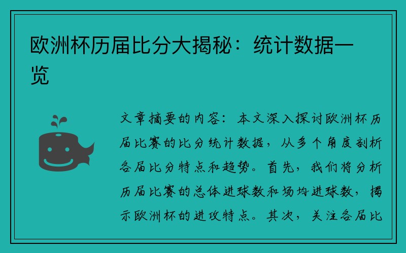 欧洲杯历届比分大揭秘：统计数据一览